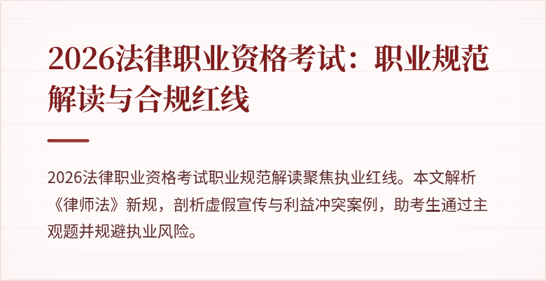 2026法律职业资格考试：职业规范解读与合规红线