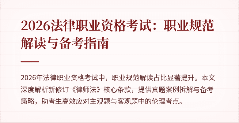 2026法律职业资格考试:职业规范解读与备考指南