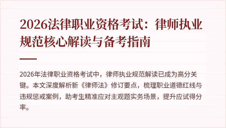 2026法律职业资格考试:律师执业规范核心解读与备考指南