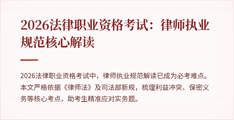2026法律职业资格考试:律师执业规范核心解读