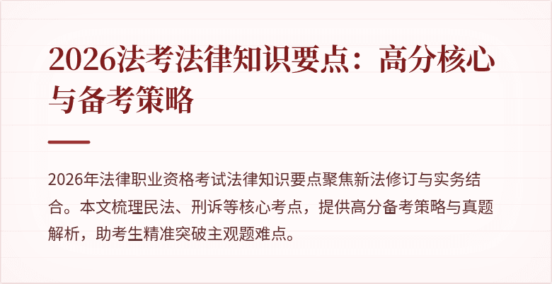 2026法考法律知识要点：高分核心与备考策略