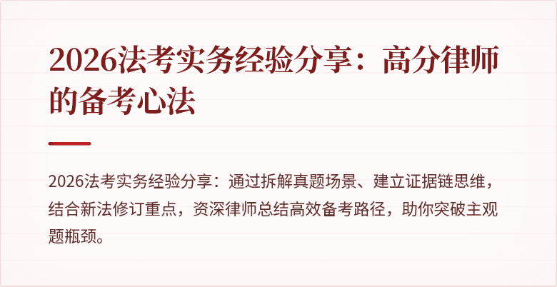 2026法考实务经验分享：高分律师的备考心法