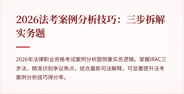 2026法考案例分析技巧:三步拆解实务题