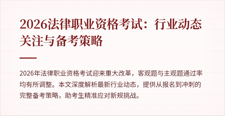 2026法律职业资格考试：行业动态关注与备考策略