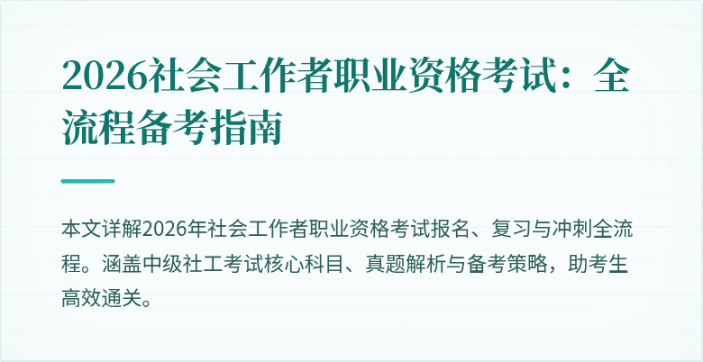 2026社会工作者职业资格考试：全流程备考指南