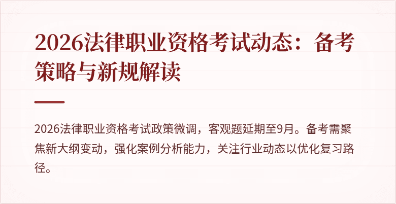 2026法律职业资格考试动态：备考策略与新规解读