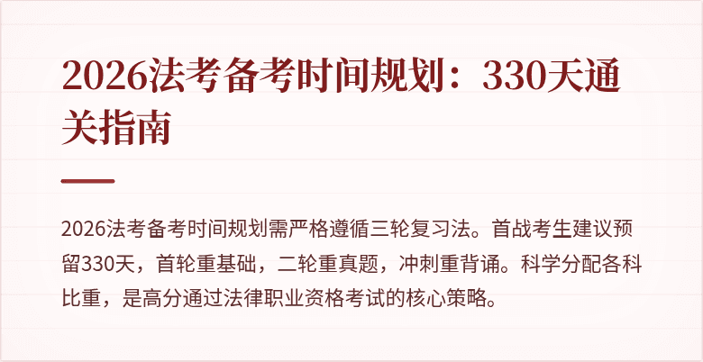 2026法考备考时间规划：330天通关指南