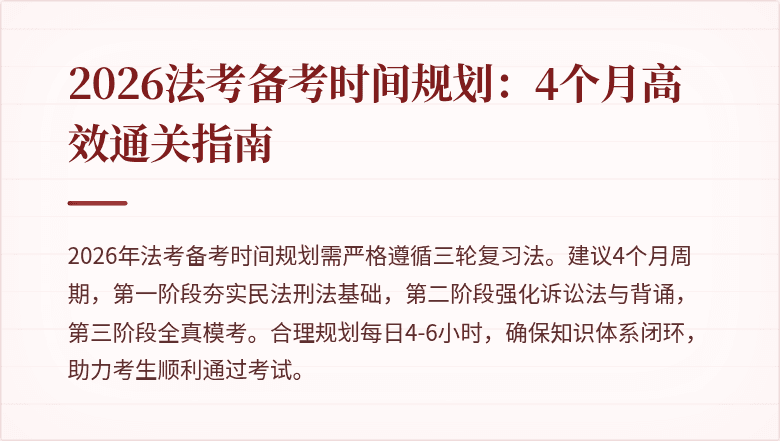 2026法考备考时间规划:4个月高效通关指南