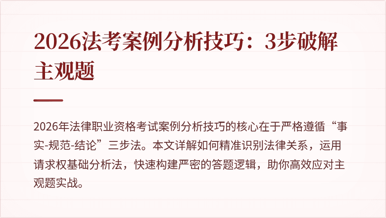 2026法考案例分析技巧:3步破解主观题