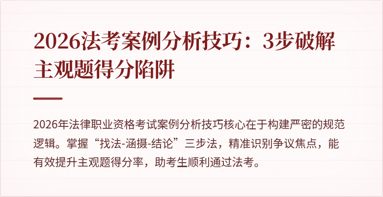 2026法考案例分析技巧：3步破解主观题得分陷阱