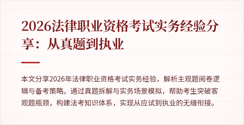 2026法律职业资格考试实务经验分享：从真题到执业