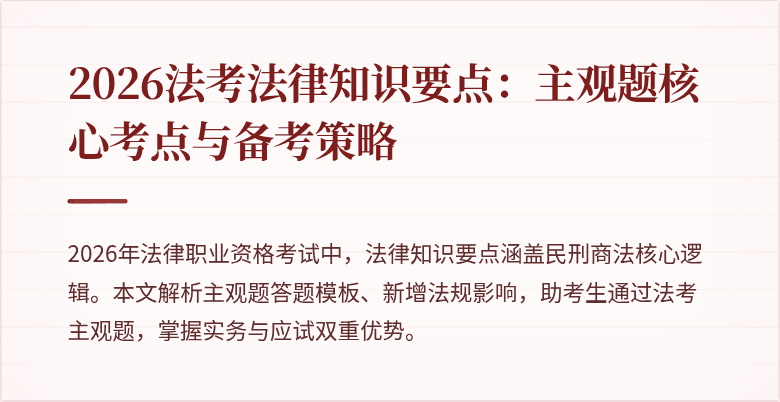 2026法考法律知识要点：主观题核心考点与备考策略