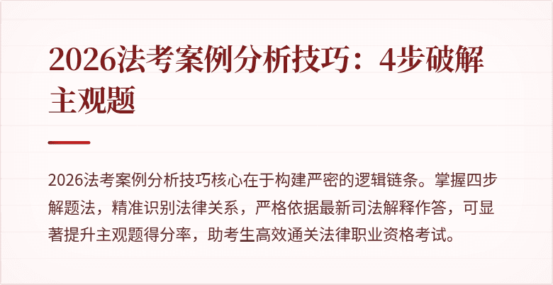 2026法考案例分析技巧:4步破解主观题