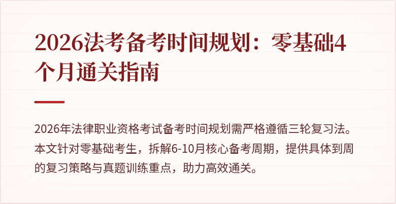 2026法考备考时间规划：零基础4个月通关指南