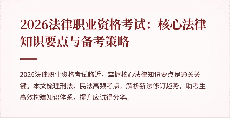 2026法律职业资格考试：核心法律知识要点与备考策略