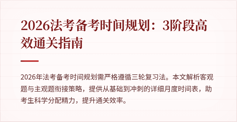 2026法考备考时间规划：3阶段高效通关指南