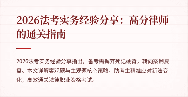 2026法考实务经验分享：高分律师的通关指南