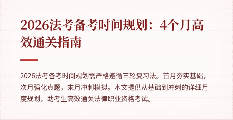 2026法考备考时间规划：4个月高效通关指南