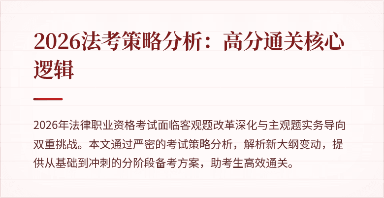 2026法考策略分析:高分通关核心逻辑
