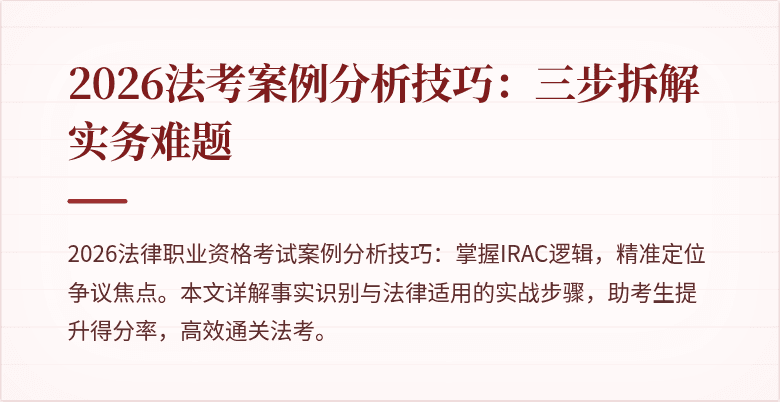 2026法考案例分析技巧：三步拆解实务难题