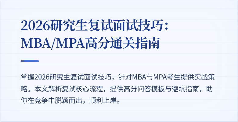 2026研究生复试面试技巧：MBA/MPA高分通关指南