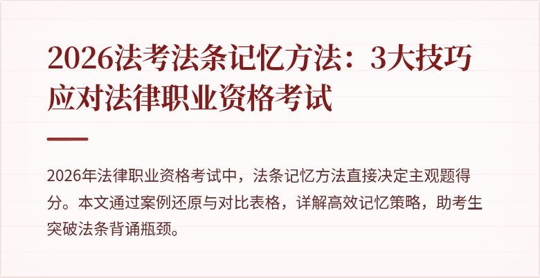 2026法考法条记忆方法：3大技巧应对法律职业资格考试