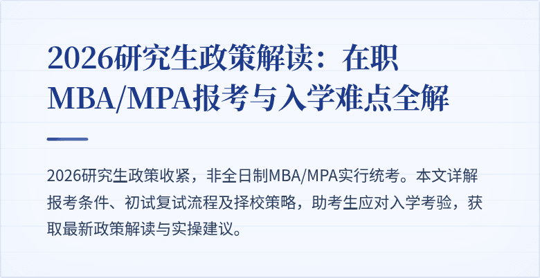2026研究生政策解读：在职MBA/MPA报考与入学难点全解