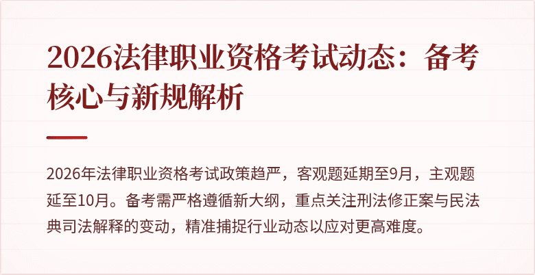 2026法律职业资格考试动态:备考核心与新规解析
