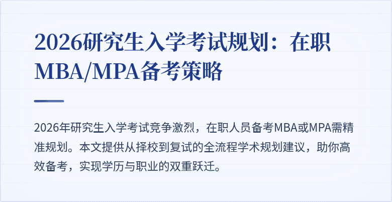2026研究生入学考试规划：在职MBA/MPA备考策略