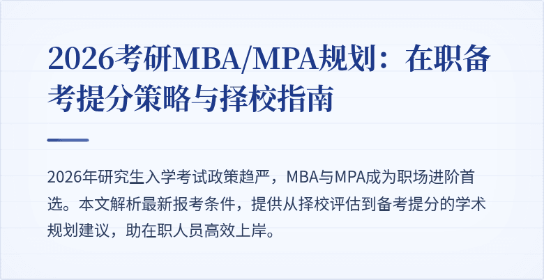 2026考研MBA/MPA规划：在职备考提分策略与择校指南