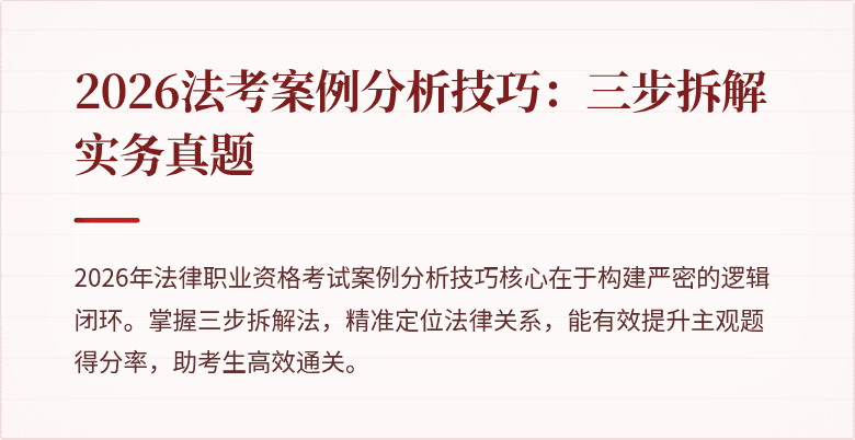 2026法考案例分析技巧：三步拆解实务真题