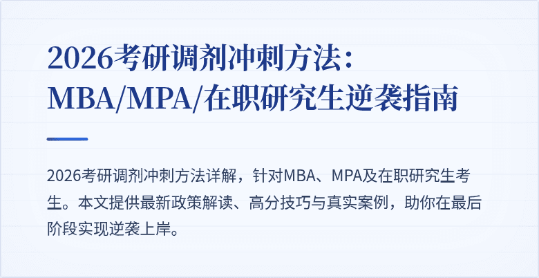 2026考研调剂冲刺方法：MBA/MPA/在职研究生逆袭指南