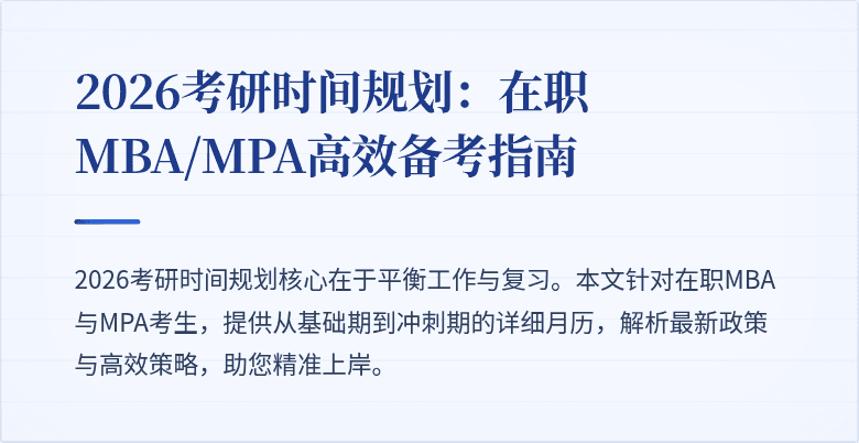 2026考研时间规划：在职MBA/MPA高效备考指南