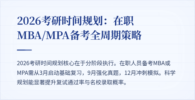 2026考研时间规划：在职MBA/MPA备考全周期策略