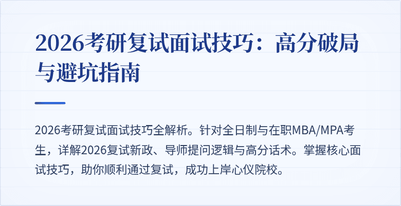2026考研复试面试技巧：高分破局与避坑指南