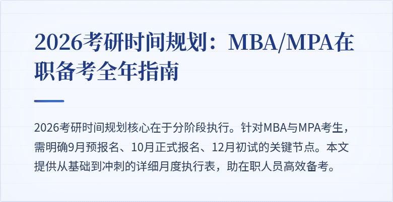 2026考研时间规划：MBA/MPA在职备考全年指南
