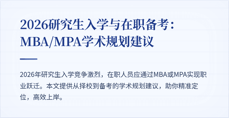 2026研究生入学与在职备考：MBA/MPA学术规划建议