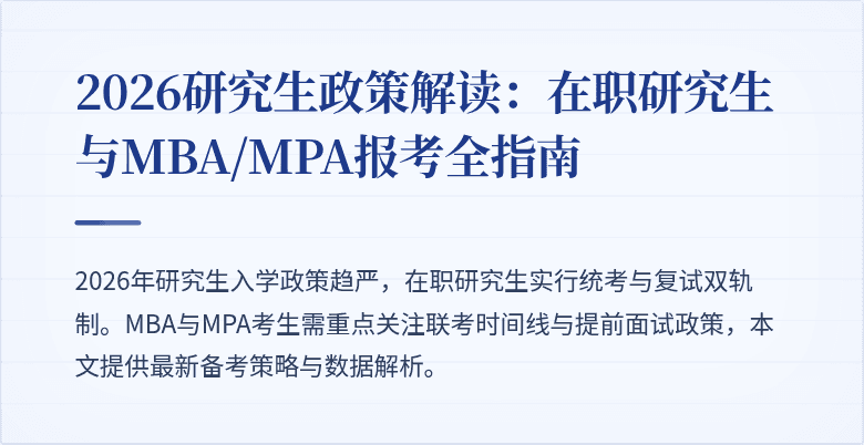 2026研究生政策解读：在职研究生与MBA/MPA报考全指南