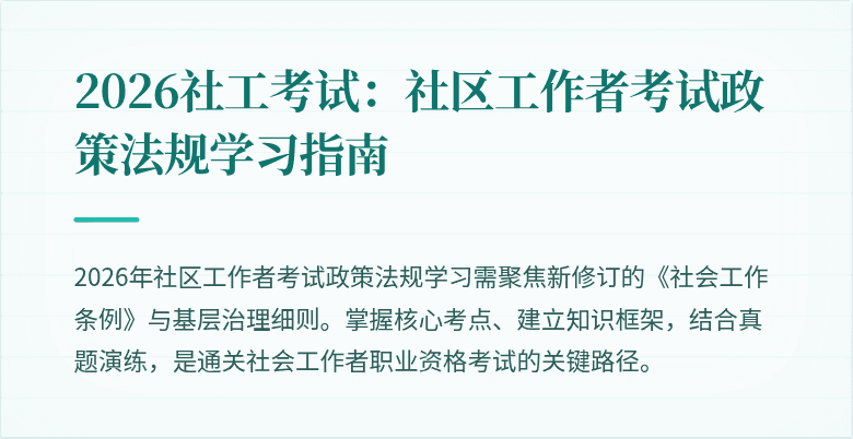 2026社工考试：社区工作者考试政策法规学习指南