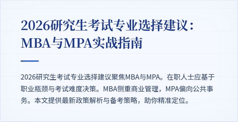 2026研究生考试专业选择建议：MBA与MPA实战指南
