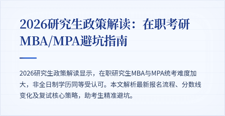 2026研究生政策解读：在职考研MBA/MPA避坑指南