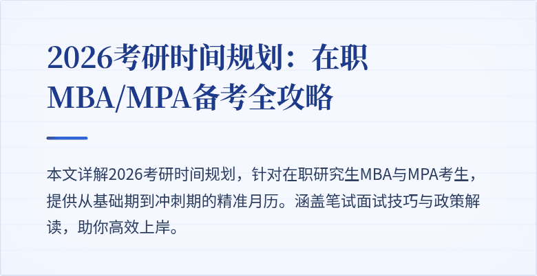 2026考研时间规划：在职MBA/MPA备考全攻略