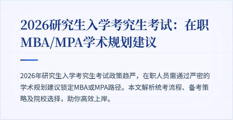 2026研究生入学考究生考试：在职MBA/MPA学术规划建议