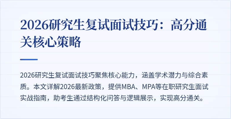 2026研究生复试面试技巧：高分通关核心策略