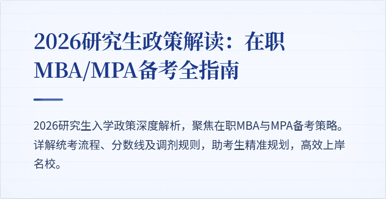 2026研究生政策解读：在职MBA/MPA备考全指南