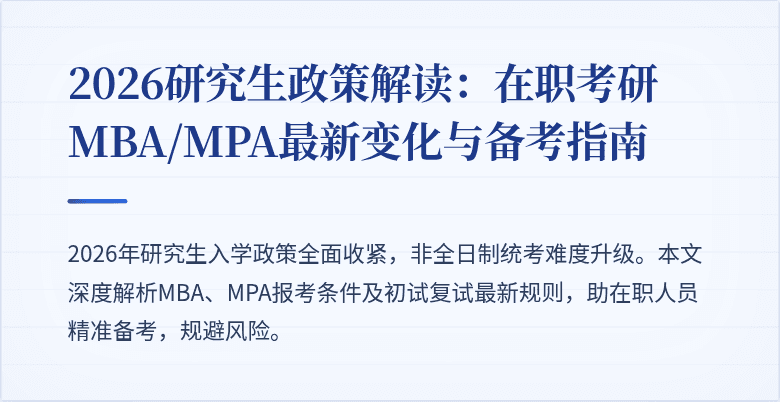 2026研究生政策解读：在职考研MBA/MPA最新变化与备考指南