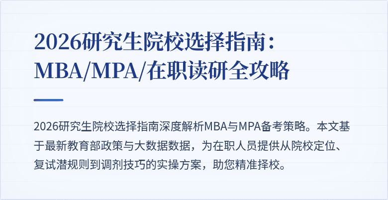 2026研究生院校选择指南：MBA/MPA/在职读研全攻略