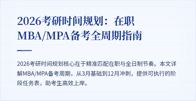 2026考研时间规划：在职MBA/MPA备考全周期指南