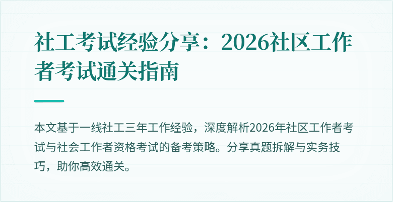 社工考试经验分享：2026社区工作者考试通关指南
