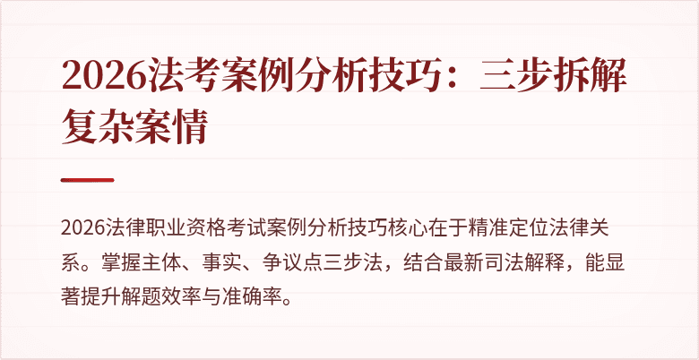 2026法考案例分析技巧：三步拆解复杂案情